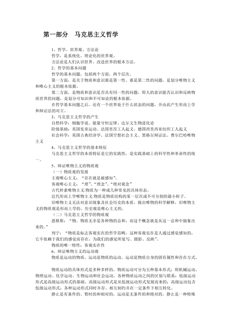 公务员考试常识判断复习纲要.doc_第1页