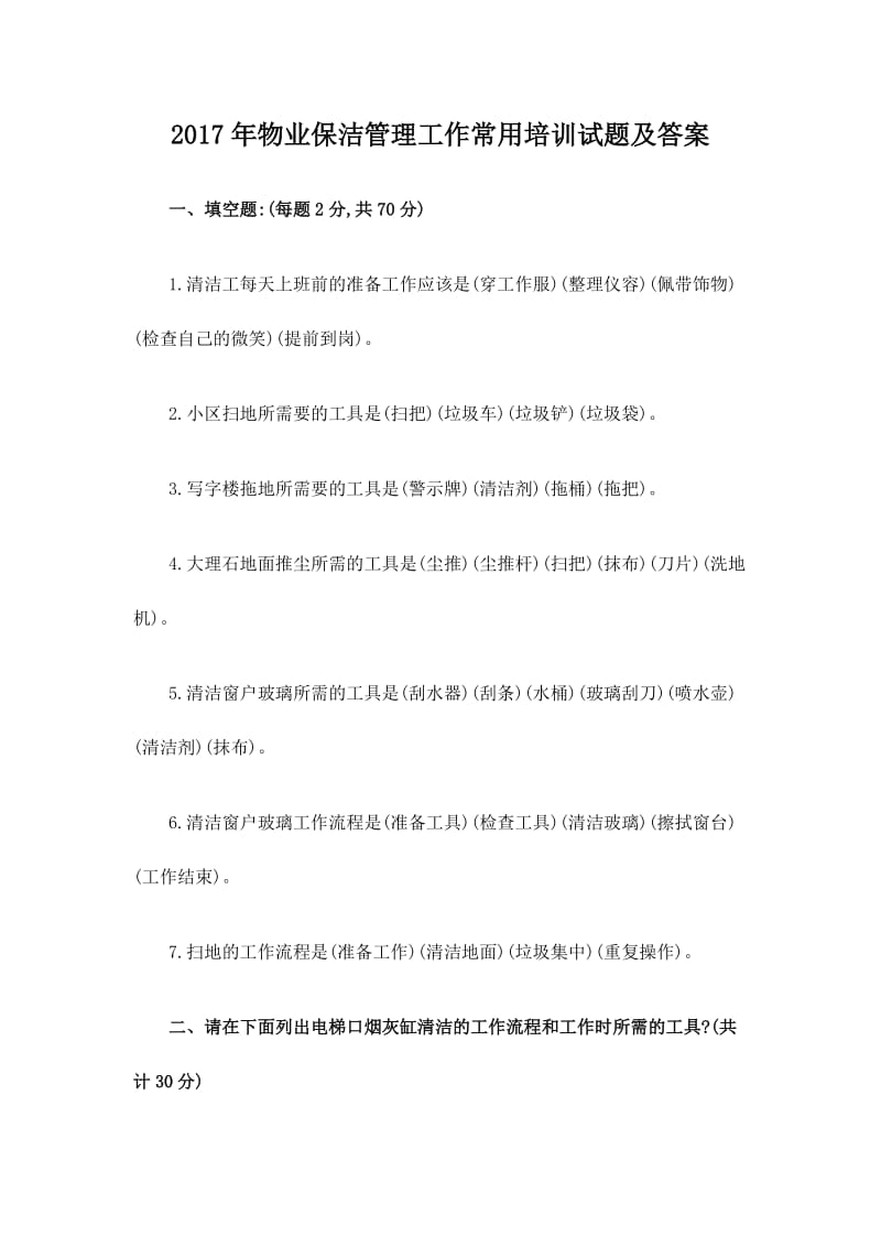 物业保洁管理工作常用培训试题及答案.doc_第1页