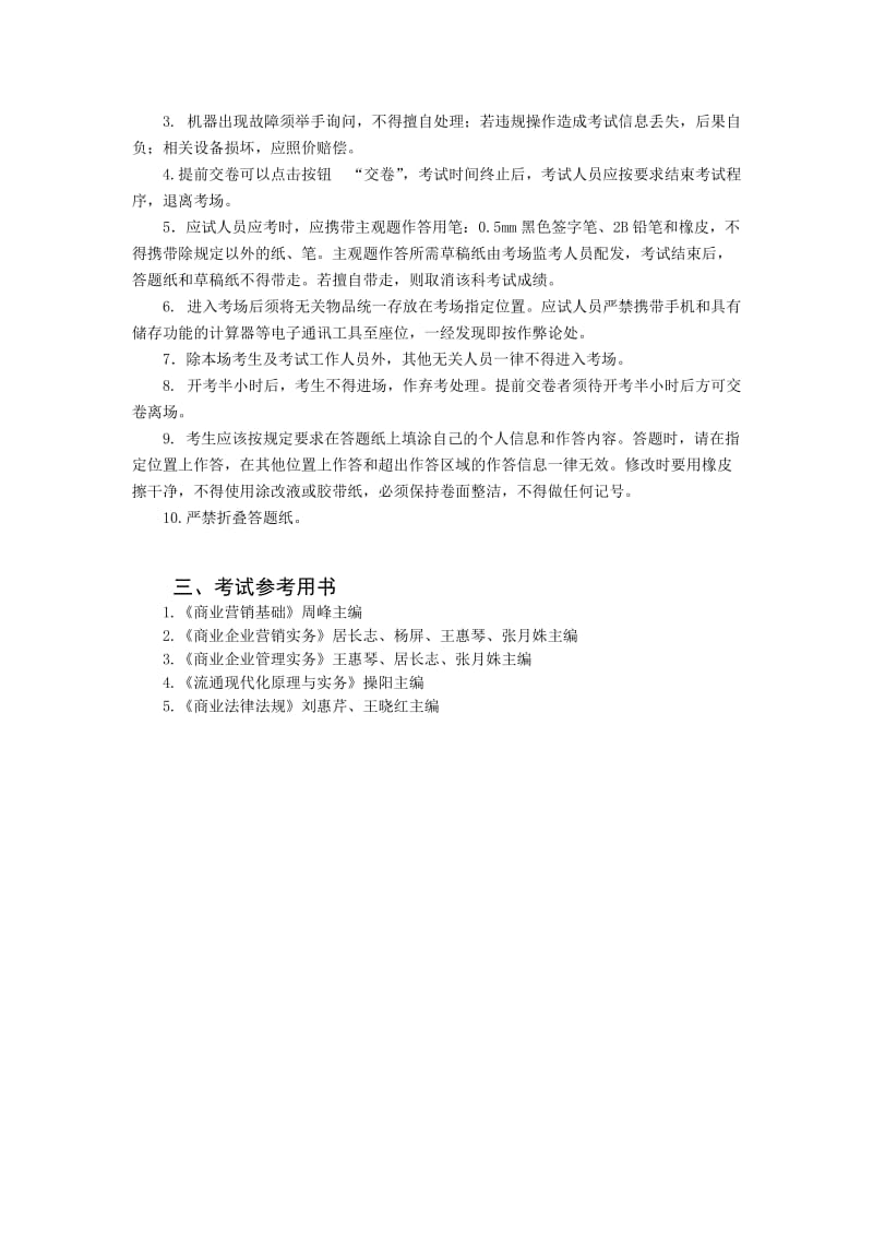 江苏省商业营销水平等级考试大纲.doc_第3页