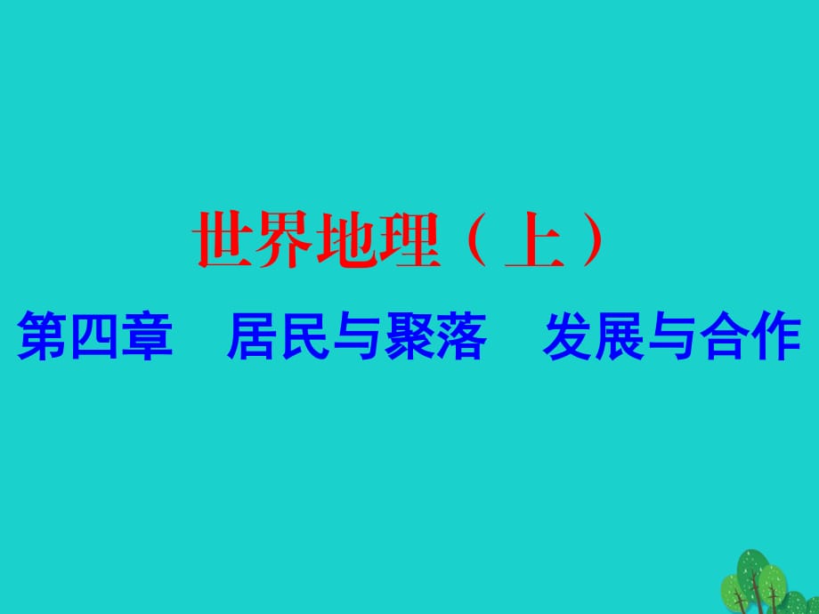 中考地理 世界地理（上）第四章 居民与聚落 发展与合作复习课件.ppt_第1页