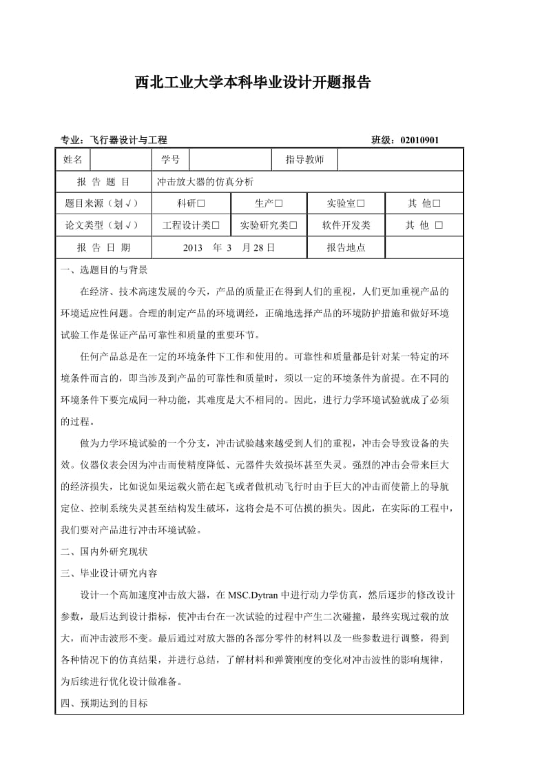 开题报告-冲击放大器的仿真分析.doc_第1页