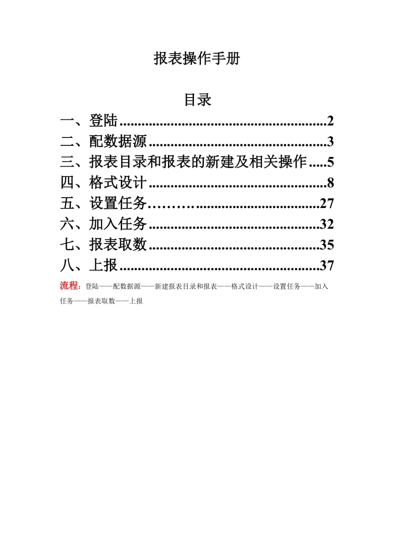 《报表操作手册》word版.doc_第1页