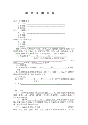 《房屋買賣合同》word版.doc