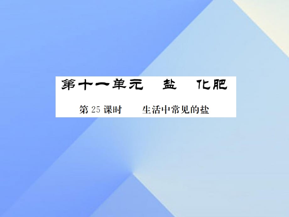 中考化學一輪復習 第11單元 鹽和化肥 第25課時 生活中常見的鹽（中考題分析）課件 新人教版.ppt_第1頁