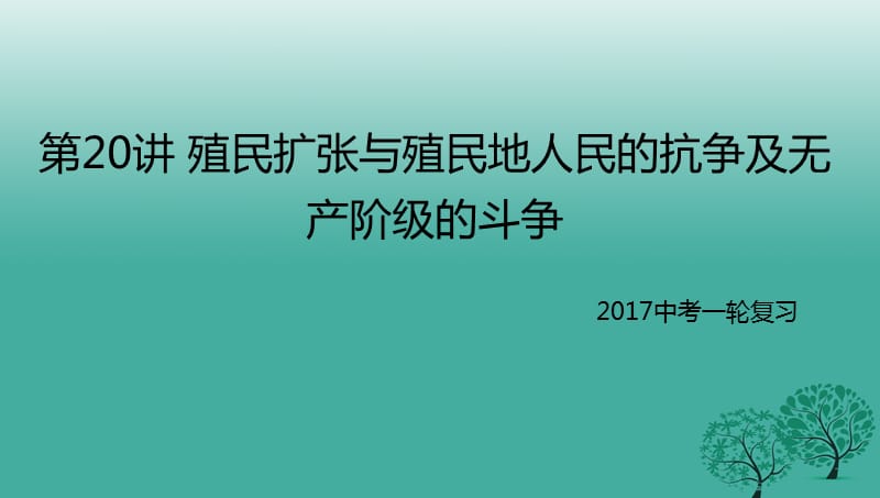 中考历史一轮专题复习 殖民扩张与殖民地人民的抗争及无产阶级的斗争课件1.ppt_第1页