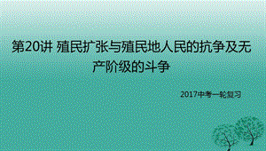 中考?xì)v史一輪專(zhuān)題復(fù)習(xí) 殖民擴(kuò)張與殖民地人民的抗?fàn)幖盁o(wú)產(chǎn)階級(jí)的斗爭(zhēng)課件1.ppt