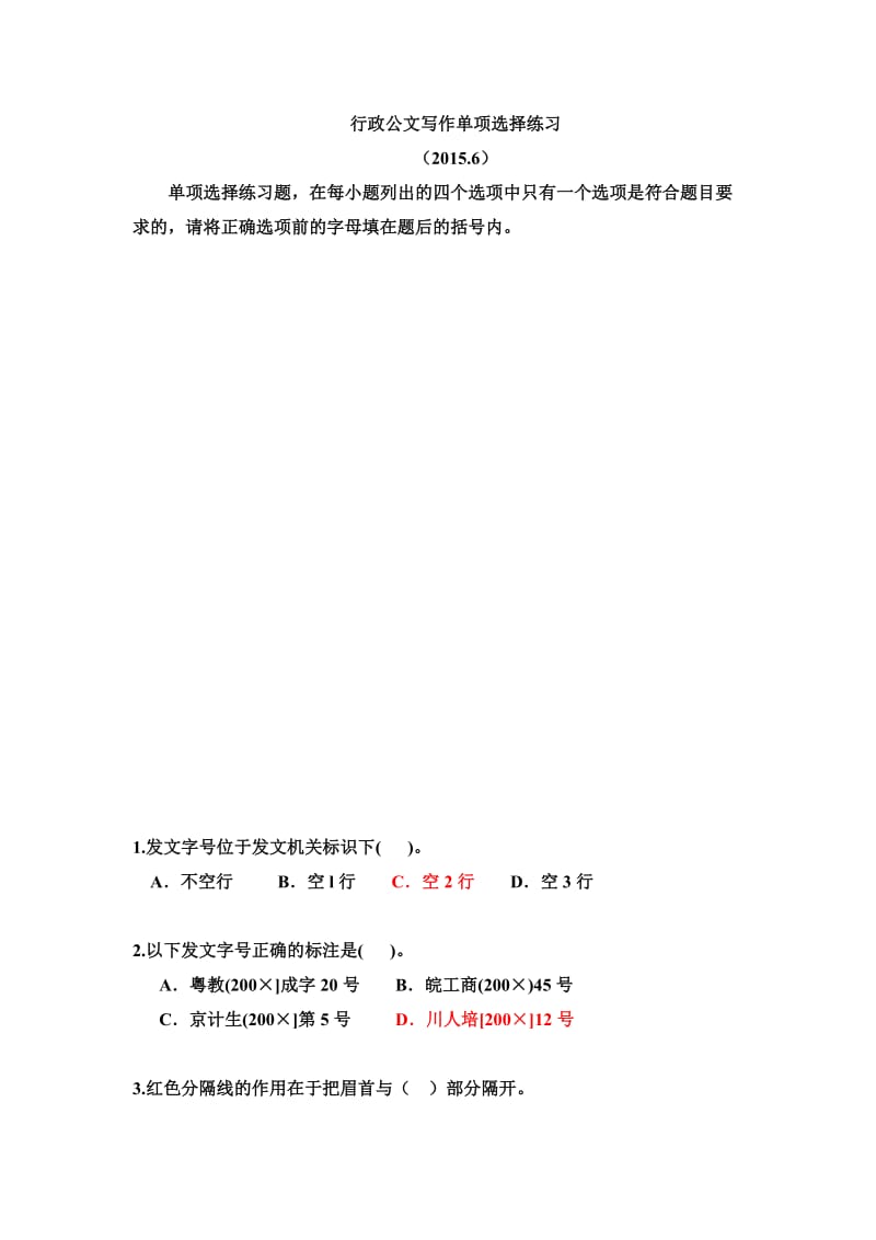 行政公文写作选择题练习与答案.doc_第1页