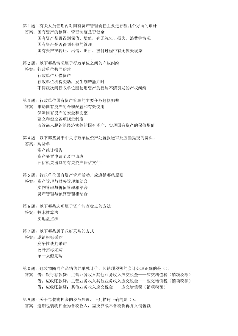 厦门市会计人员网络继续教育考试题库-多选题及答案.doc_第1页