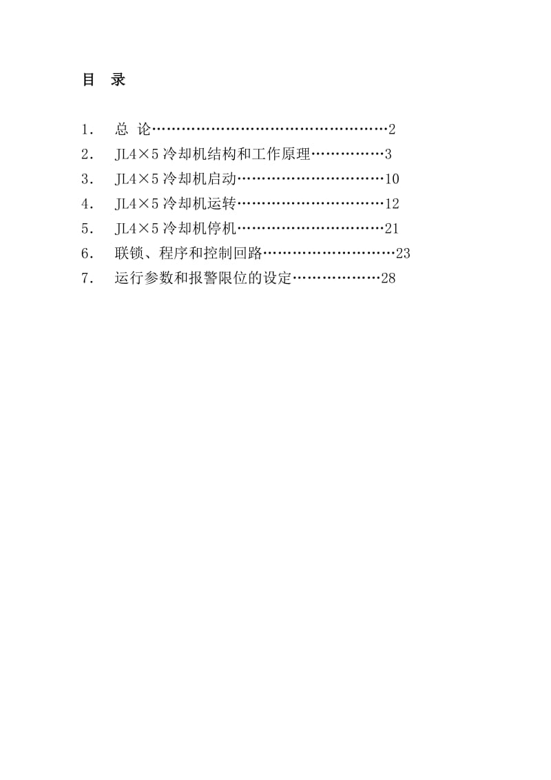 高效冷却机操作说明书.doc_第2页