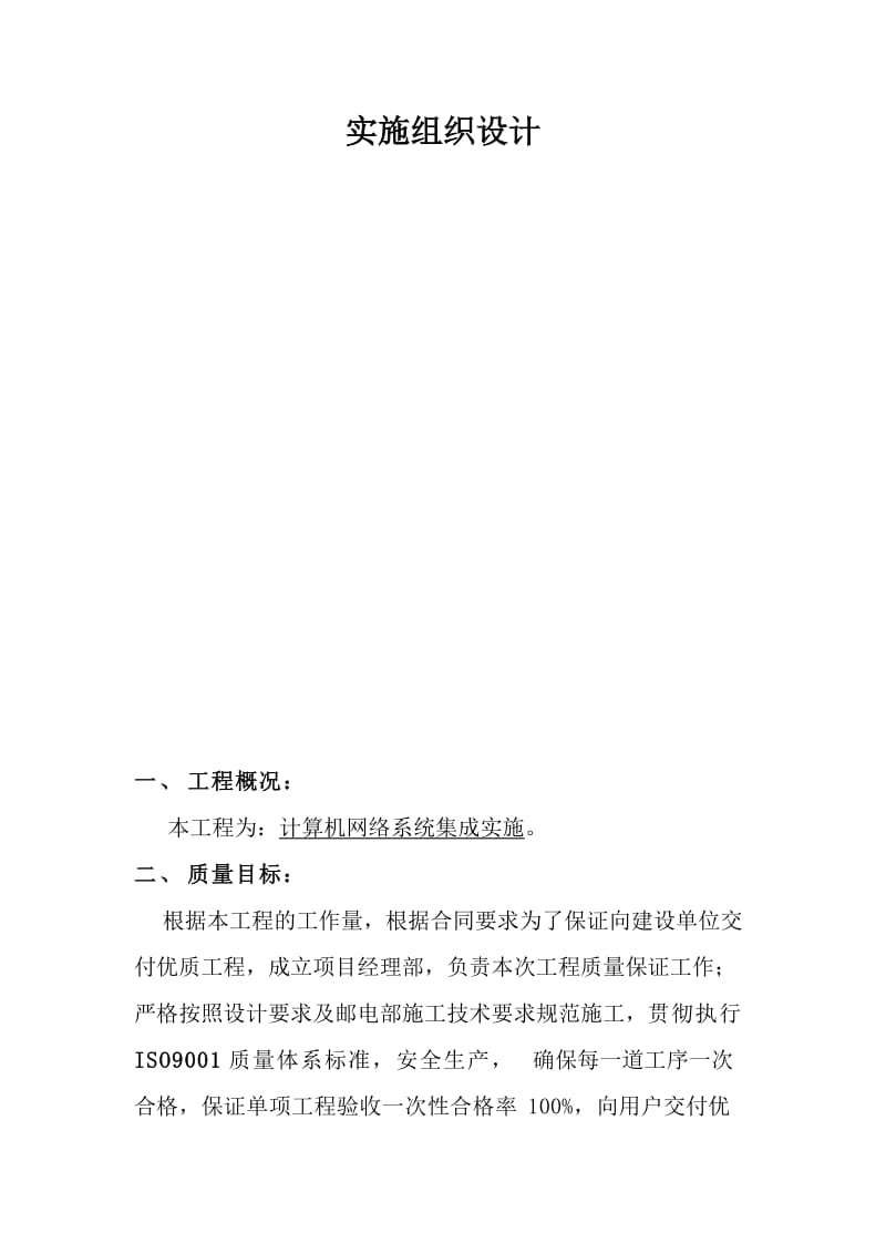 计算机网络系统集成实施组织设计.doc_第1页