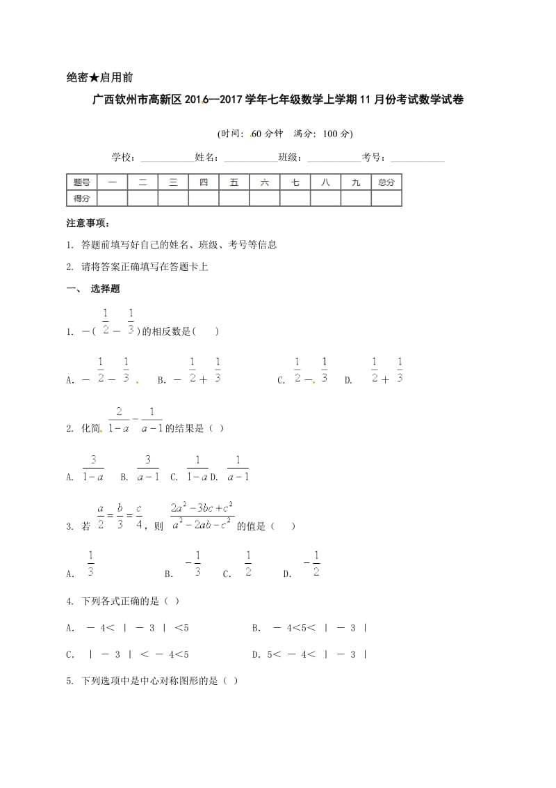 钦州高新区学七级上数学月月考试题及答案.doc_第1页