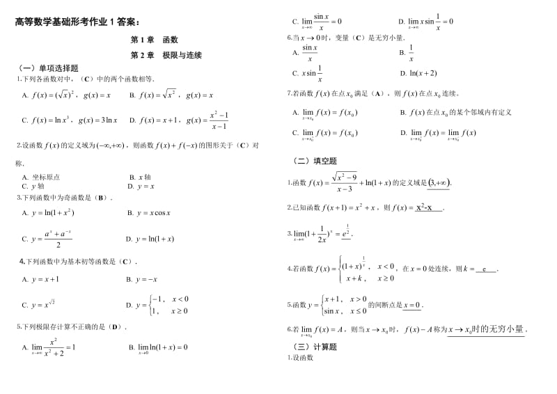 电大高等数学基础形成性考核手册答案(含题目).doc_第1页