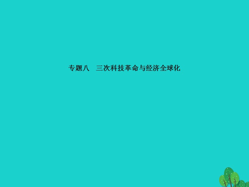 中考历史总复习 专题训练八 三次科技革命与经济全球化课件1.ppt_第1页