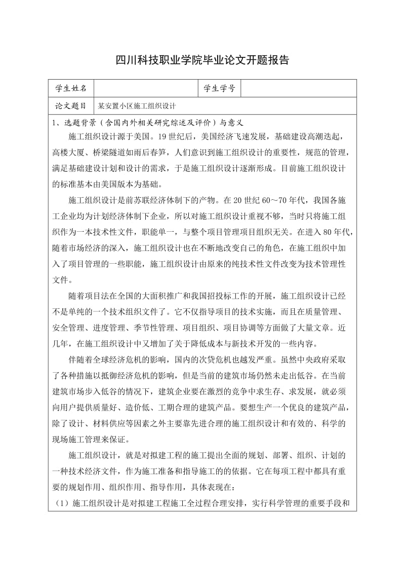 某安置小区施工组织设计开题报告.doc_第1页