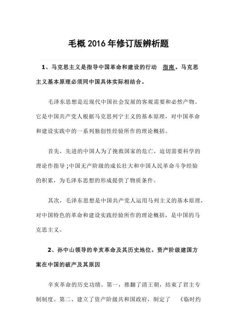 毛概修订版辨析题.doc_第1页