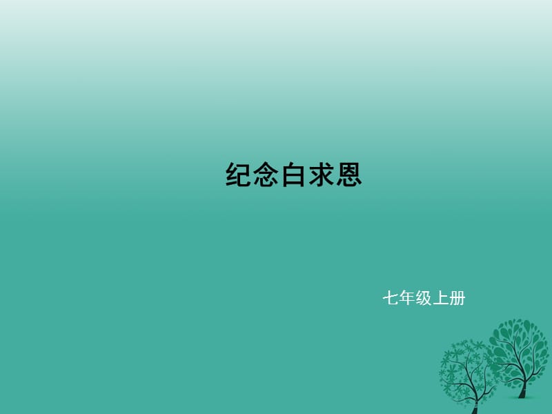 七年級(jí)語文上冊(cè) 第四單元 13《紀(jì)念白求恩》課件 新人教版.ppt_第1頁