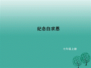 七年級語文上冊 第四單元 13《紀念白求恩》課件 新人教版.ppt