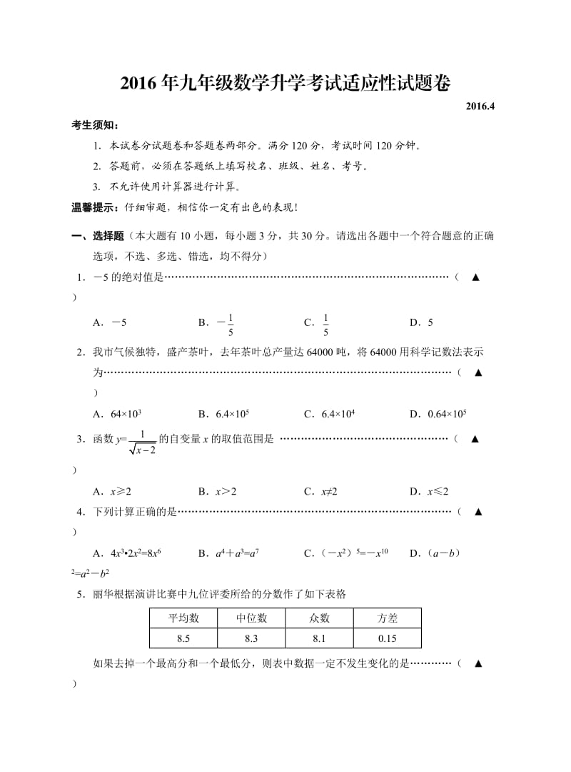 浙江省兰溪市九级数学升学考试适应性试题.doc_第1页