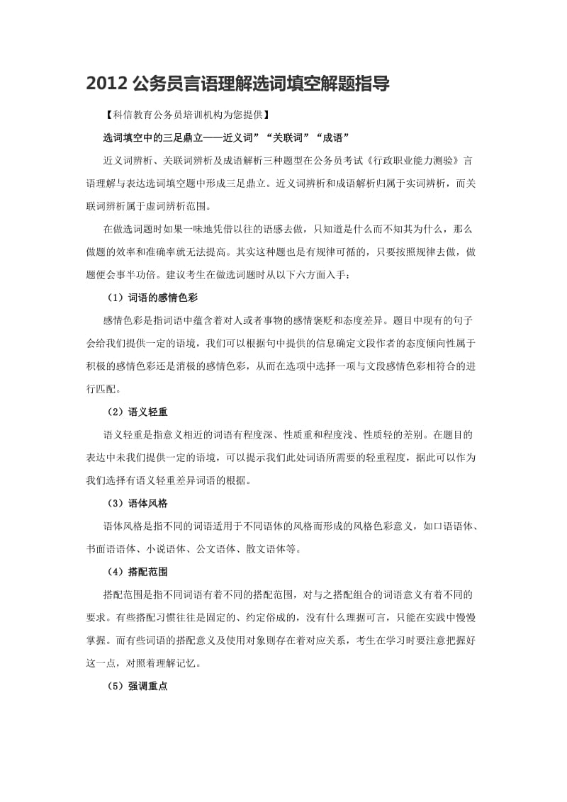 公务员言语理解选词填空解题指导.doc_第1页