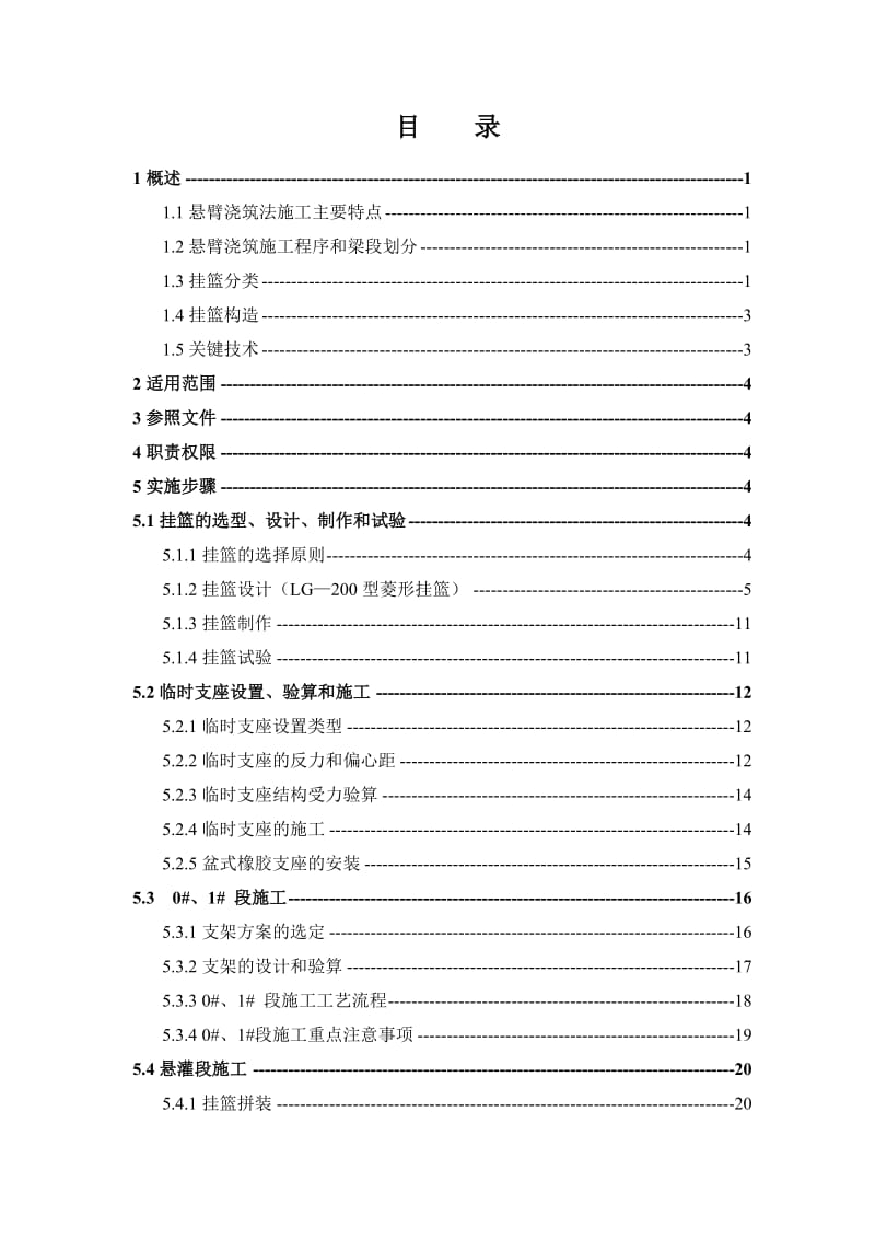 连续梁、连续刚构悬臂浇筑作业指导书.doc_第3页