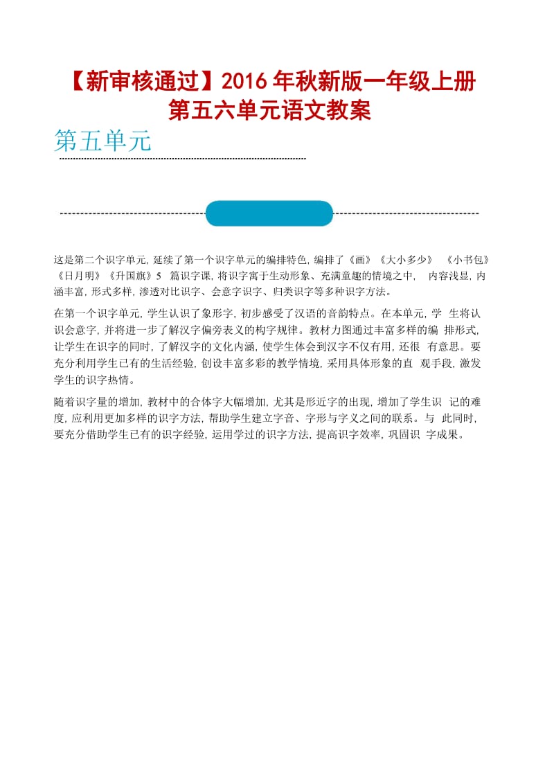 新审核通过秋新版一级上册第五六单元语文教案.docx_第1页