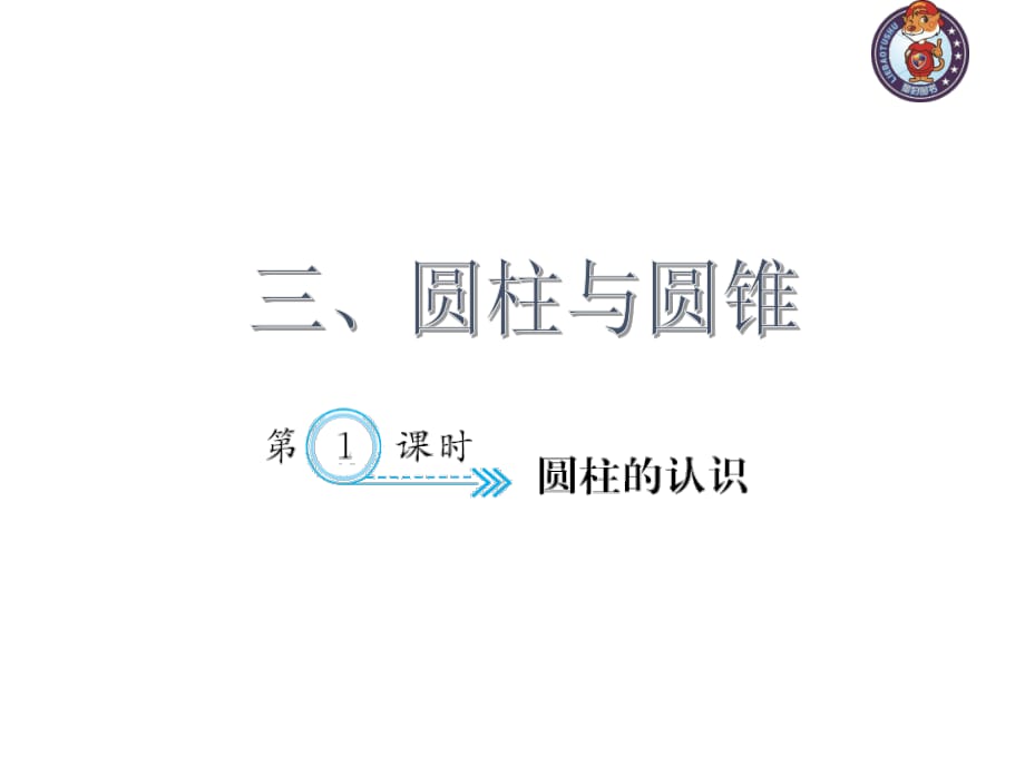 人教部編版數(shù)學6年級下 【習題課件】第3單元 - 圓柱的認識_第1頁