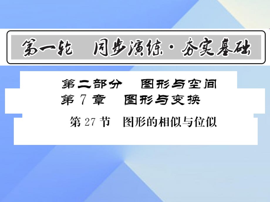 中考數(shù)學(xué) 第1輪 同步演練 夯實(shí)基礎(chǔ) 第2部分 圖形與空間 第7章 圖形與變換 第27節(jié) 圖形的相似與位似課件1.ppt_第1頁