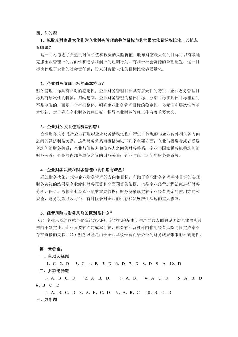 广东商学院财务管理2011复习题.doc_第3页