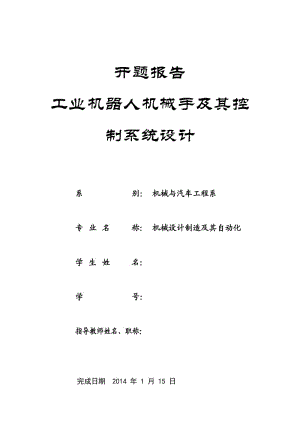 工業(yè)機(jī)器人機(jī)械手及其控制系統(tǒng)設(shè)計開題報告.doc