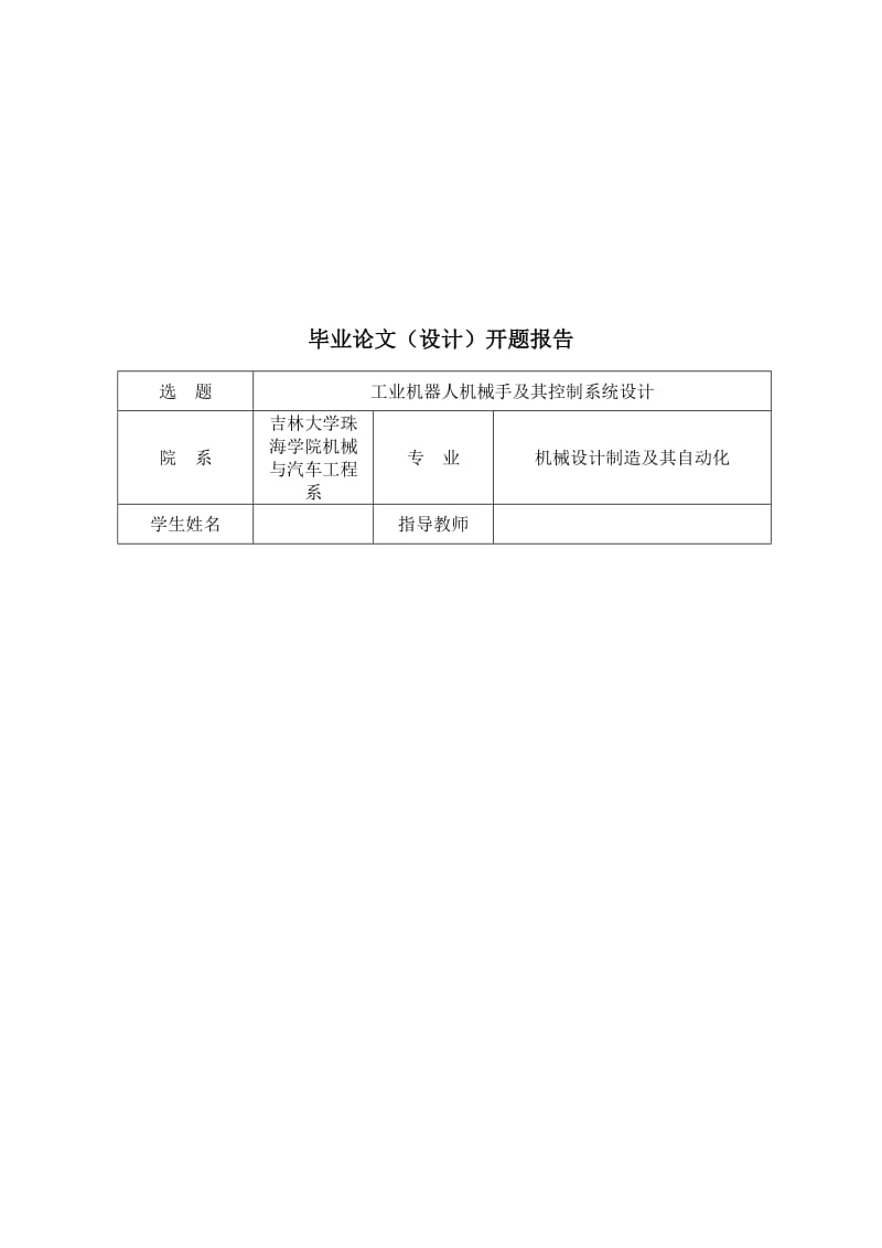 工业机器人机械手及其控制系统设计开题报告.doc_第2页