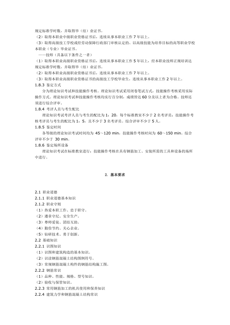 钢筋工国家职业标准.doc_第2页