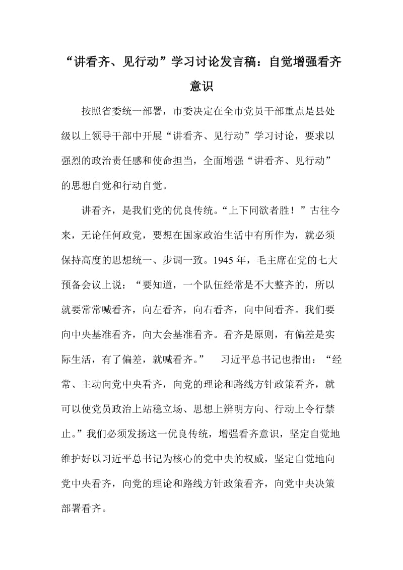 “讲看齐、见行动”学习讨论发言稿：自觉增强看齐意识.doc_第1页