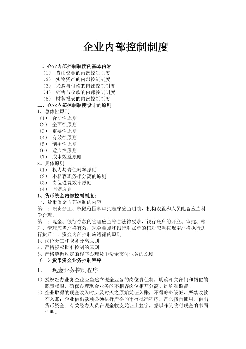 企业内部控制制度设计.doc_第1页