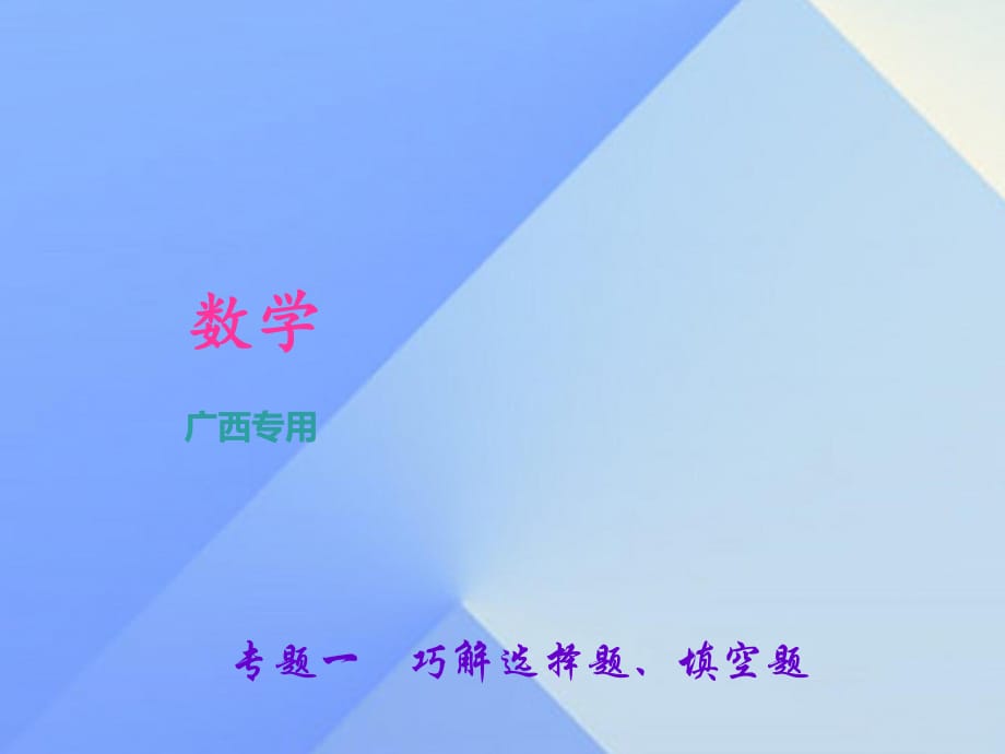 中考數學總復習 第二篇 專題聚焦 專題一 巧解選擇題、填空題課件1.ppt_第1頁