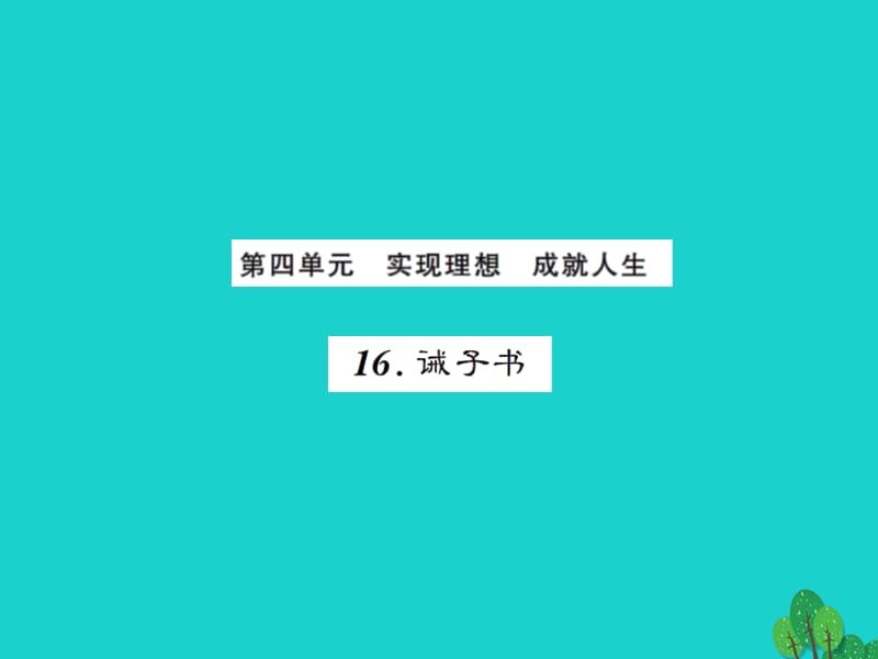 七年级语文上册 第四单元 16《诫子书》课件 新人教版1.ppt_第1页