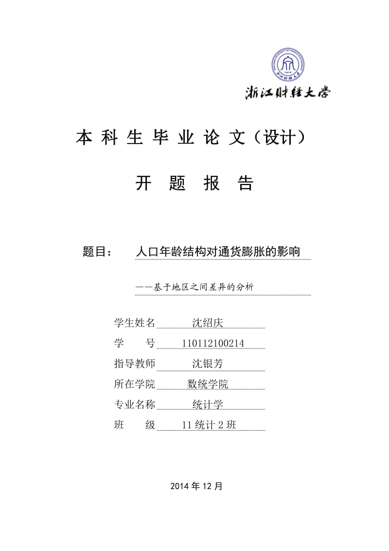 开题报告人口年龄结构对通货膨胀的影响-基于地区之间差异的分析.doc_第1页