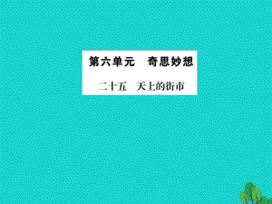 七年級(jí)語文上冊(cè) 第六單元 25《天上的街市》課件 蘇教版 (2).ppt