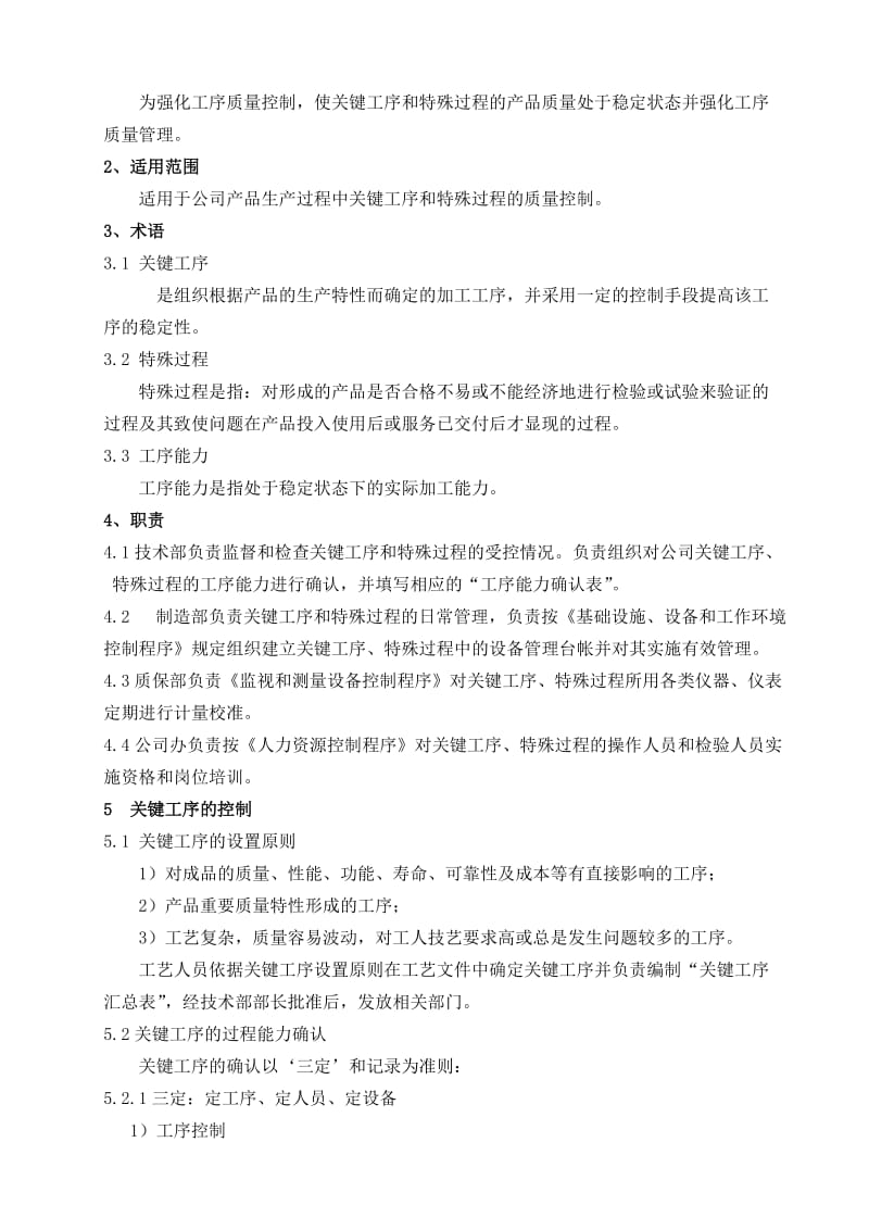 关键工序及特殊过程管理制度.doc_第3页