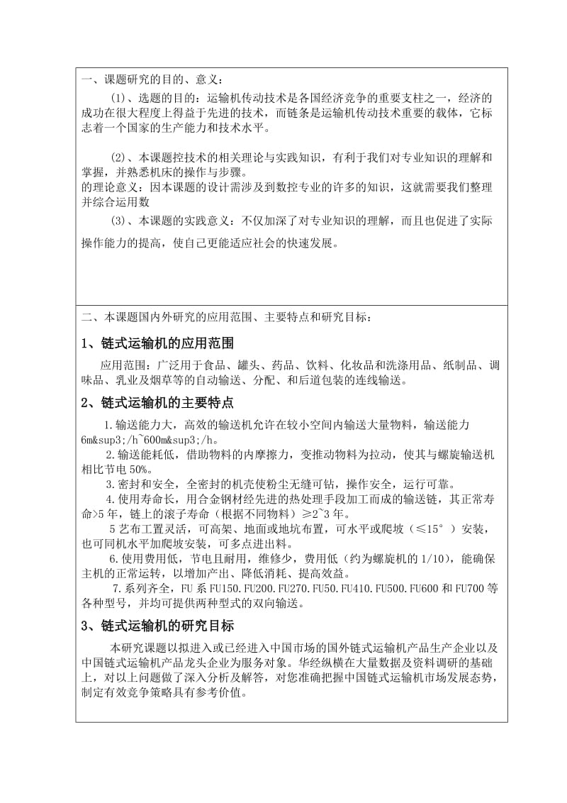 链式运输机的传动装置设计开题报告.doc_第2页