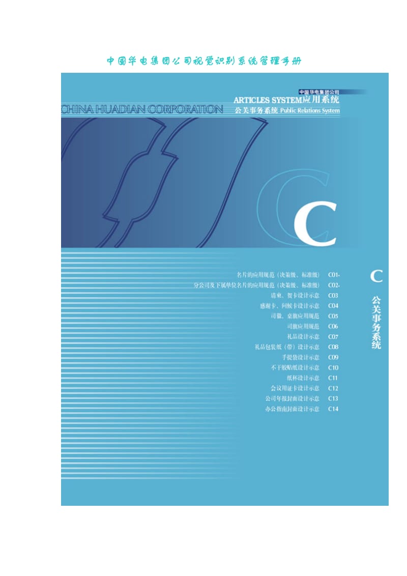 中国华电集团公司视觉识别系统管理手册.doc_第1页