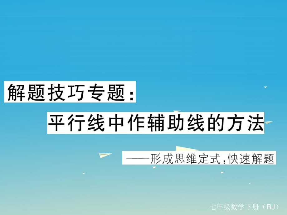 七年級數(shù)學下冊 解題技巧專題 平行線中作輔助線的方法課件 （新版）新人教版.ppt_第1頁