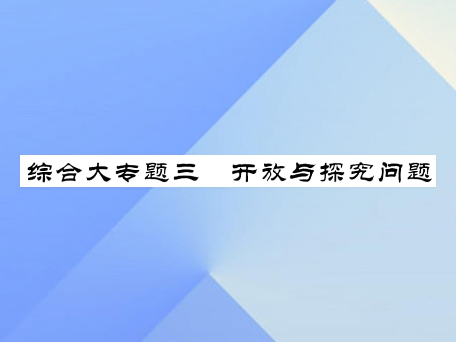 中考數(shù)學(xué) 第三輪 專題突破 挑戰(zhàn)滿分 綜合大專題三 開(kāi)放與研究問(wèn)題課件 新人教版.ppt_第1頁(yè)