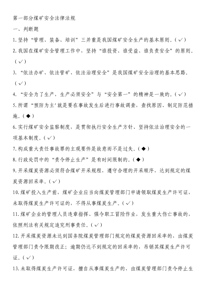 煤矿安全管理人员培训考试题库.doc_第1页