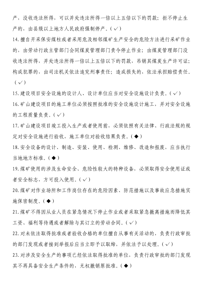 煤矿安全管理人员培训考试题库.doc_第2页