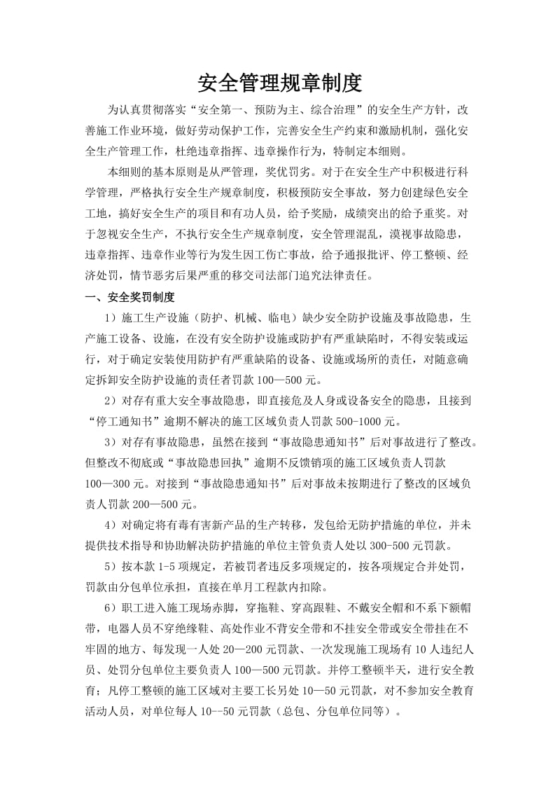 安全管理规章制度.doc_第1页