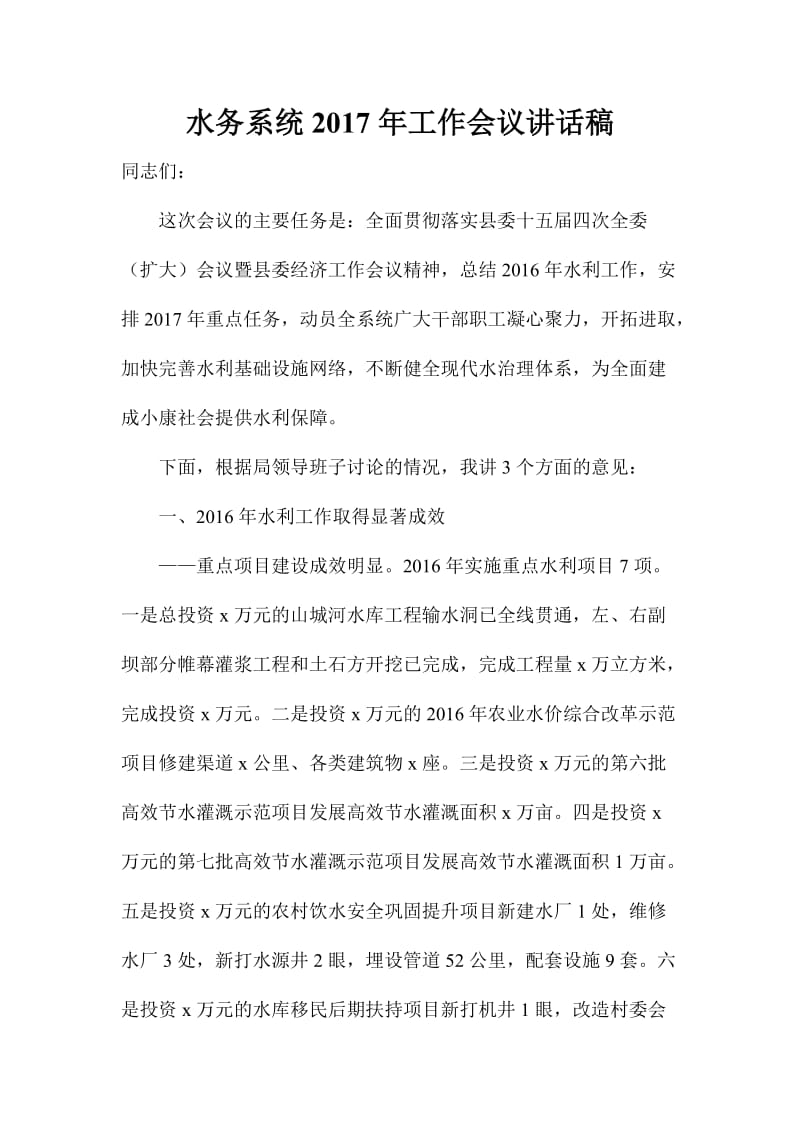 水务系统工作会议讲话稿.doc_第1页