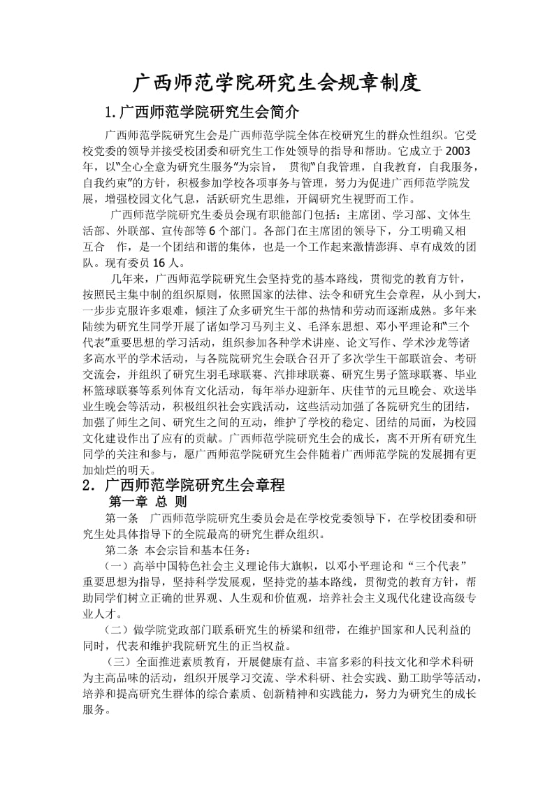 广西师范学院研究生会规章制度.doc_第1页