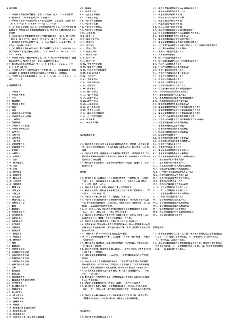 最新电大《学前教育管理》考试小抄.doc_第1页