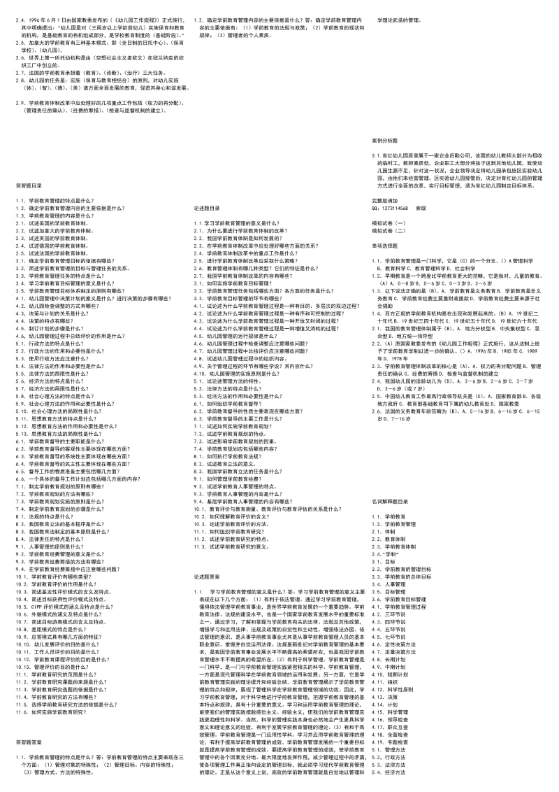 最新电大《学前教育管理》考试小抄.doc_第3页