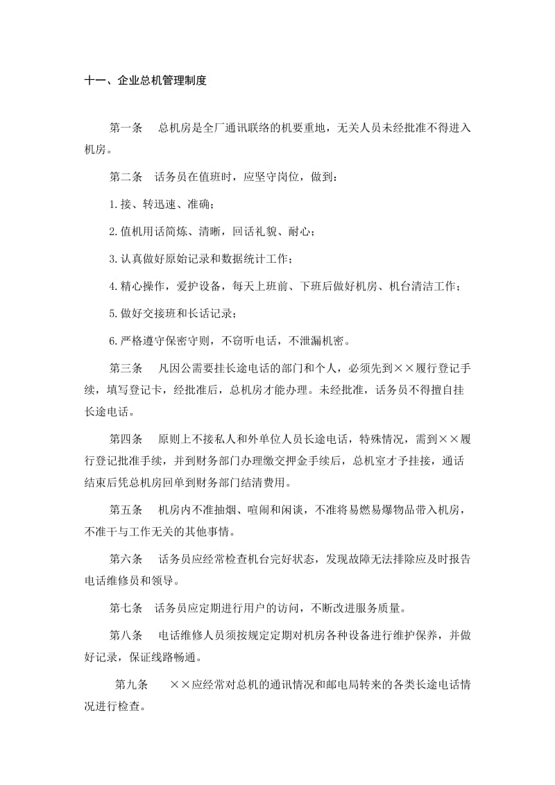 十一、企业总机管理制度.doc_第1页